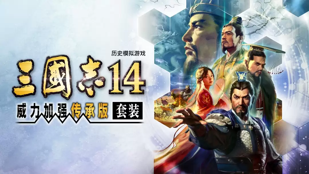 《三国志14威力加强传承版套装》发布 天津光荣特库摩开发