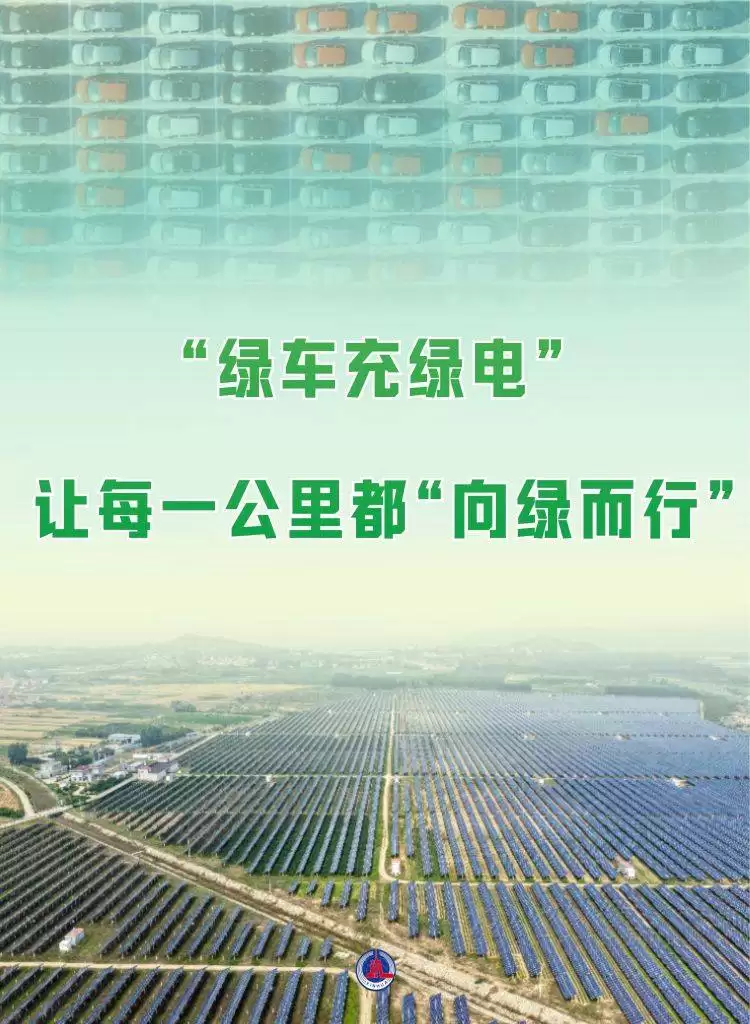 绿电赋能低碳出行 绿车充绿电绘就绿色生活新画卷