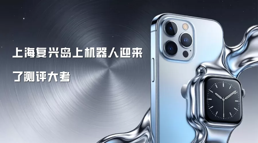 上海复兴岛上机器人迎接了测评大考