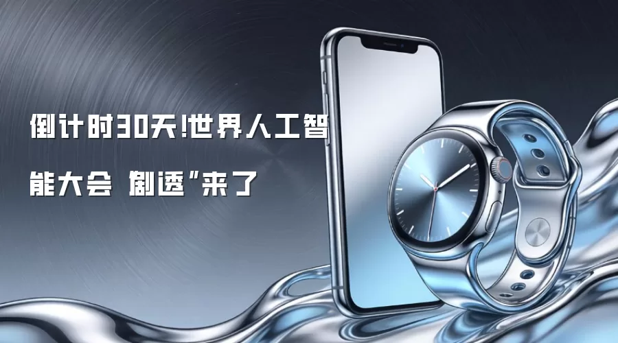 倒计时30天：世界人工智能大会“剧透”来了