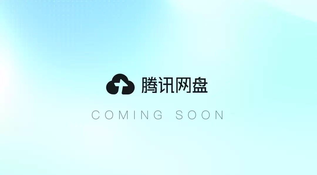 腾讯网盘官网悄然上线 并非简单存储 要做AI时代记忆库