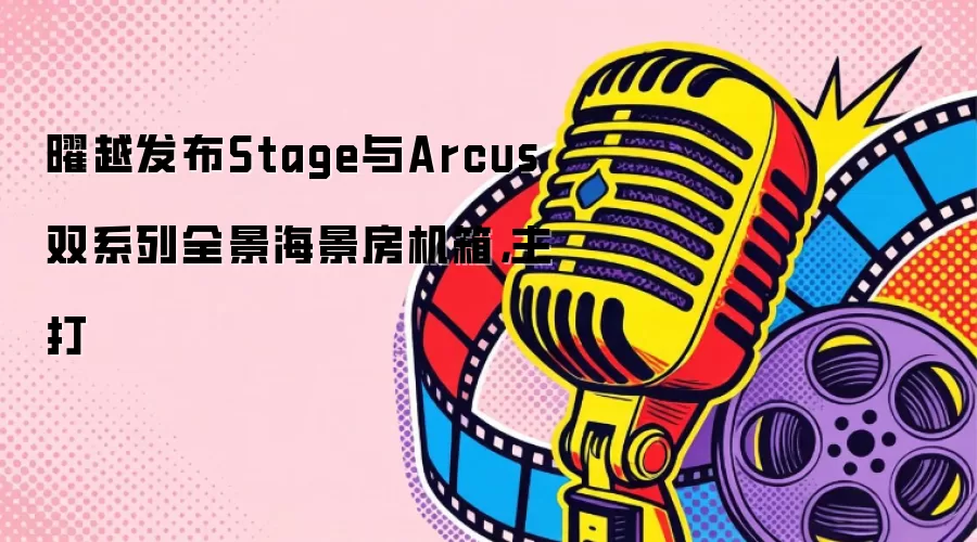 曜越发布Stage与Arcus双系列全景海景房机箱：主打