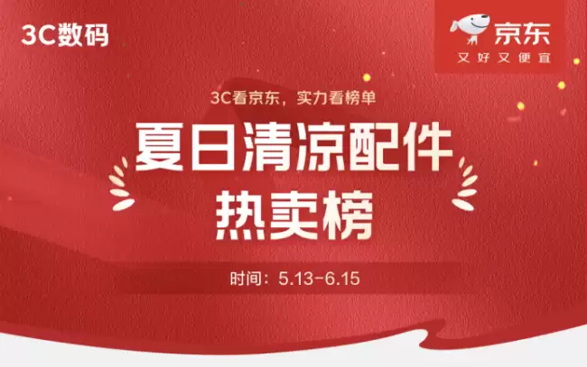 名创优品登顶京东夏日清凉配件热卖榜 京东618巅峰28小时