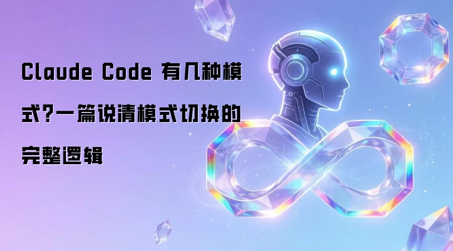 Claude Code 有几种模式：一篇说清模式切换的完整逻辑