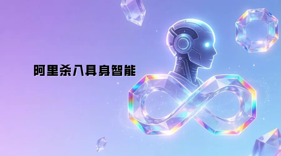 阿里杀进具身智能