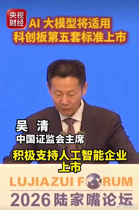AI大模型企业迎重磅利好！吴清：支持符合条件的港股公司境内上市