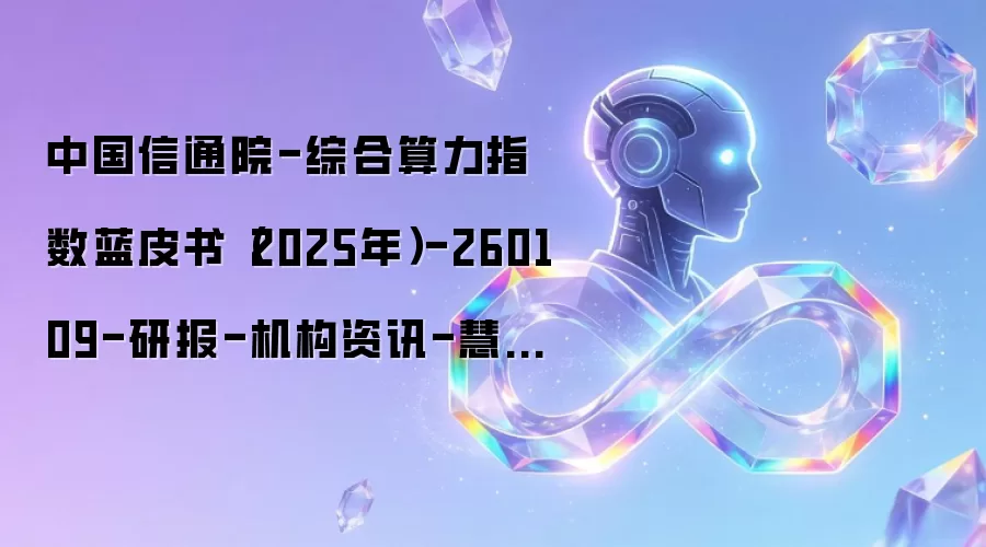 中国信通院-综合算力指数蓝皮书（2025年）-研报编号260109-机构资讯-慧博投研资讯