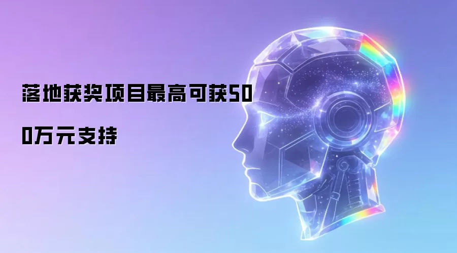 落地获奖项目最高可得500万元支持