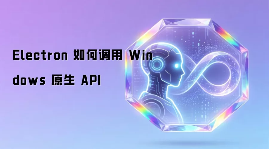 Electron 如何对 Windows 原生 API 进行调用