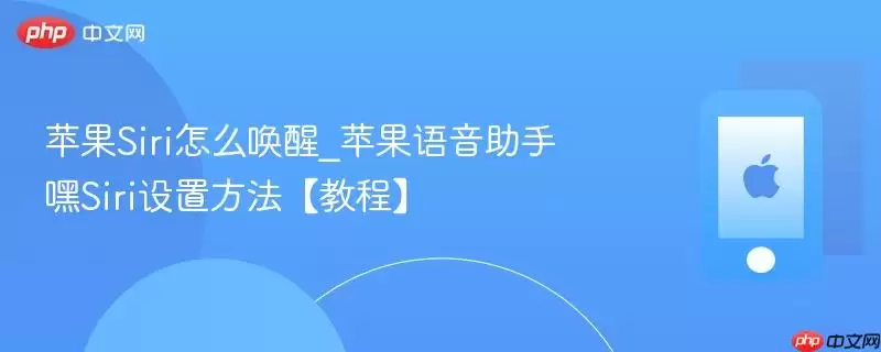 苹果Siri如何唤醒_苹果语音助手嘿Siri设置方法【教程】