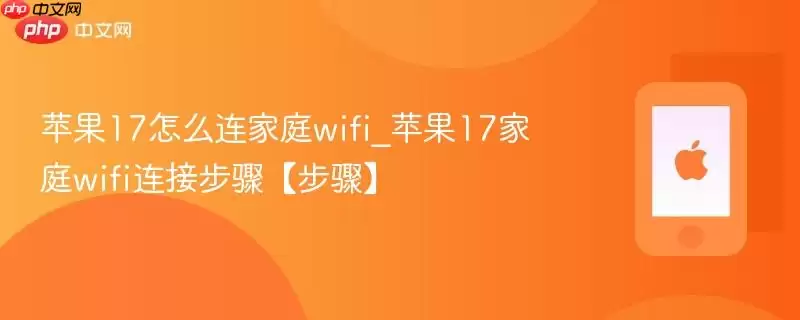 苹果17如何连接家庭wifi_苹果17家庭wifi连接步骤【步骤】
