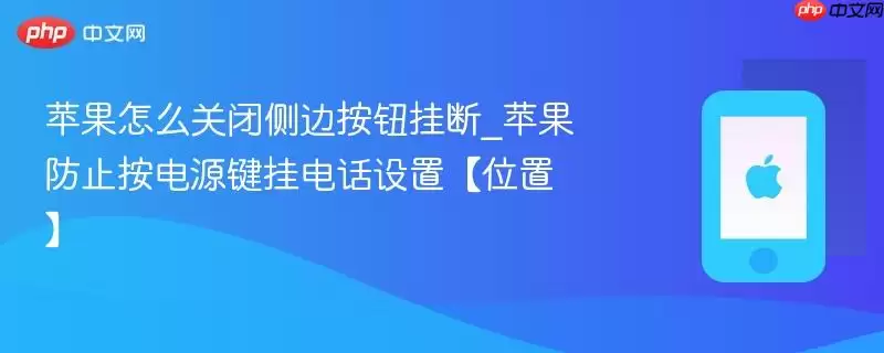 苹果怎么关闭侧边按钮挂断_苹果防止按电源键挂电话设置位置