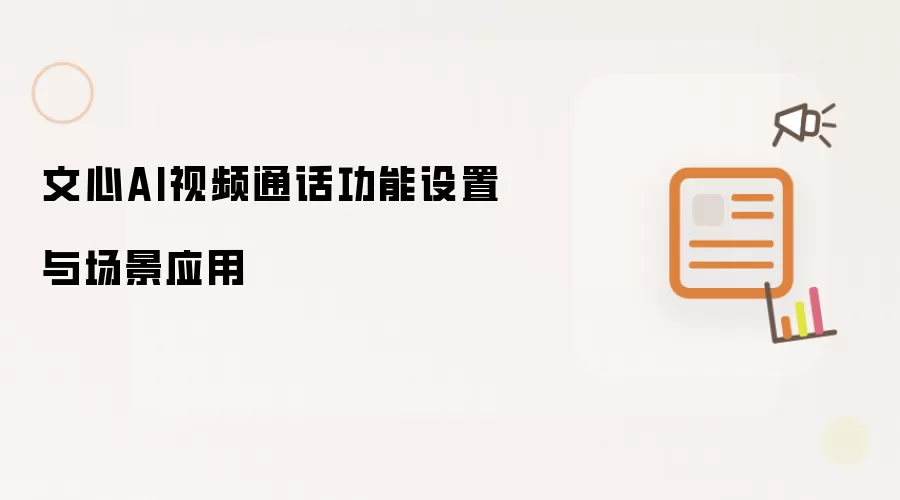 文心AI视频通话功能设定与场景应用