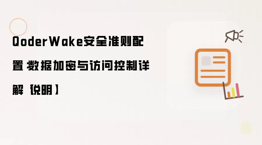 QoderWake安全准则配置：数据加密与访问控制精解【说明】