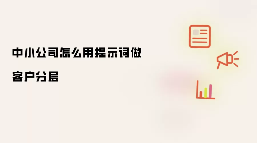 中小公司如何用提示词做客户分层