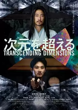 电影《超次元》剧情简介
