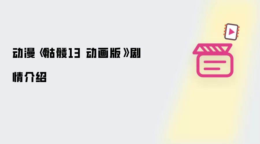 《骷髅13 动画版》动漫剧情介绍