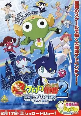 动漫《军曹大电影2：深海的公主是也》剧情概要
