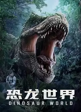 电影《恐龙世界》剧情介绍