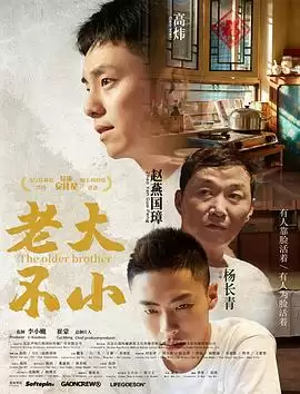 电影《老大不小》剧情简介