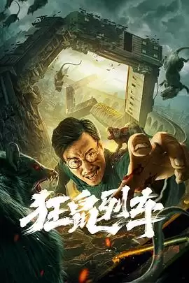 电影狂鼠列车剧情介绍