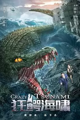 电影《狂鳄海啸》剧情简介