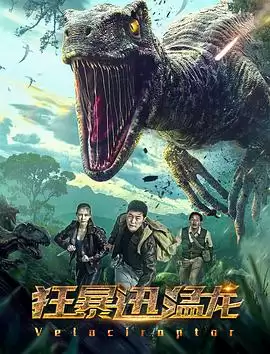 电影《狂暴迅猛龙》剧情介绍