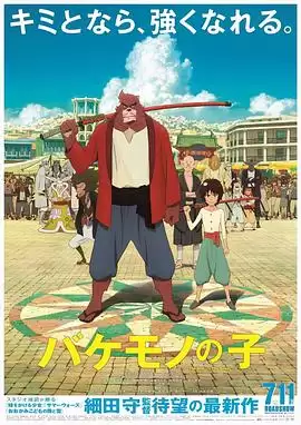 动漫《怪物之子》剧情简介