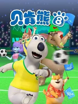 动漫贝肯熊第八季剧情介绍