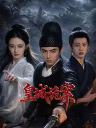电视剧 皇城诡案 剧情介绍
