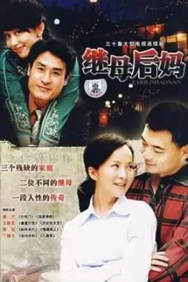 电视剧继母后妈剧情介绍