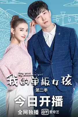 电视剧《我的单板女孩第二季》：剧情介绍