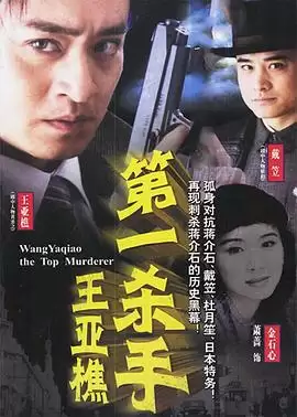 电视剧《第一杀手王亚樵》剧情简介