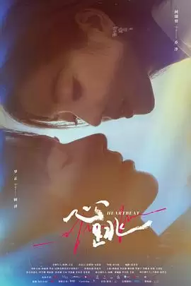电视剧心跳2023剧情介绍