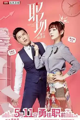 电视剧《职场是个技术活》剧情简介