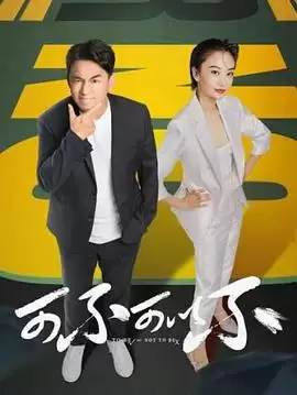 电视剧《可不可以不》剧情梗概
