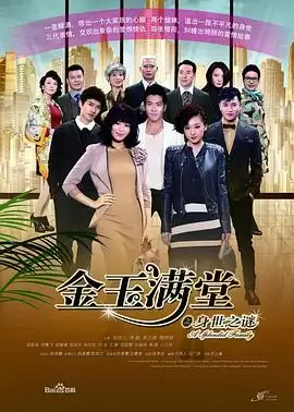剧情介绍：电视剧《金玉满堂2013》