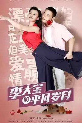 电视剧《平凡岁月》剧情简介