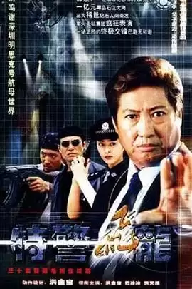 《特警飞龙》电视剧剧情介绍