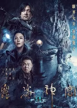 电视剧《昆仑神宫2022》剧情简介