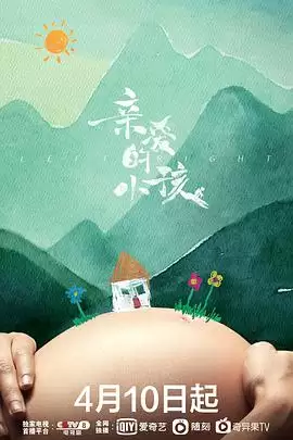 电视剧《亲爱的小孩》剧情概览