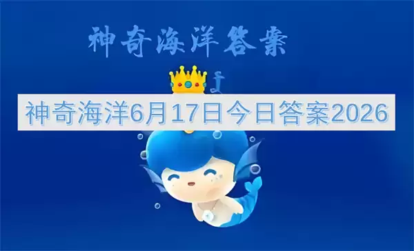 神奇海洋今日答案6月18日2026