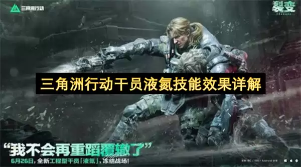 三角洲行动干员液氮技能效果全解析