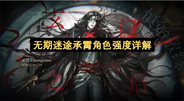 无期迷途承霄角色强度解析
