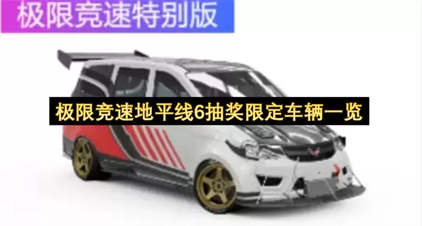 极限竞速地平线6限定抽奖车辆一览
