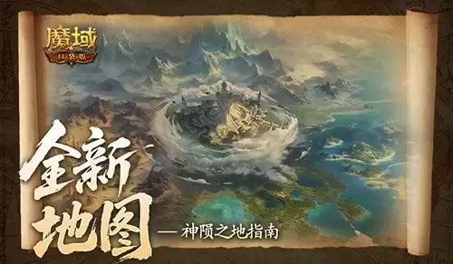 新地图怎么玩：魔域口袋版神陨之地指南