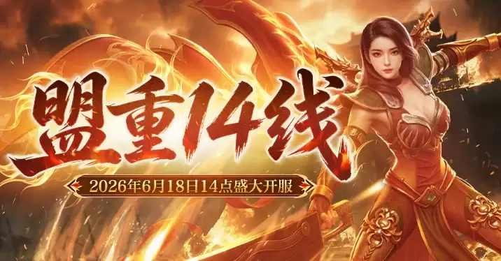 新百区合击-盟重神兵“盟重14线”6月18日14点正式开启！