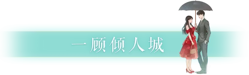 《新倩女幽魂》新时装情报：先“一见钟情”：再“两情夙缔”！侠的终生大事三界包圆了！