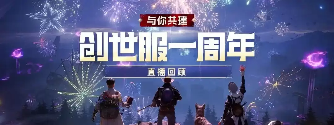 《七日世界》创世一年·与你共建｜创世服周年直播全回顾