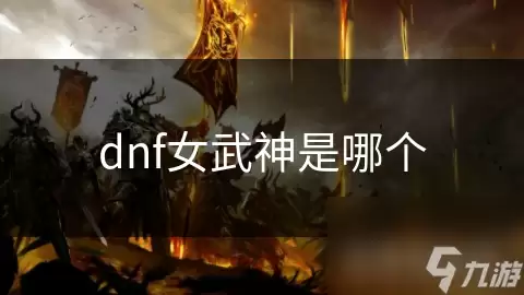 dnf女武神是哪一个
